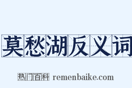 莫愁湖反义词是什么意思的图片